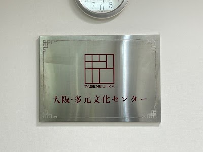 大阪多元文化センター