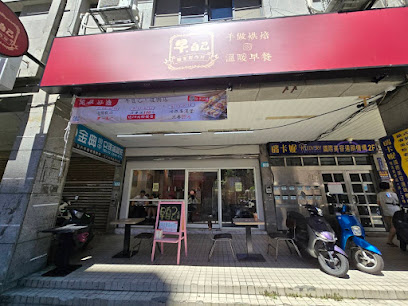 早。自己-中和復興/早午餐/晚餐