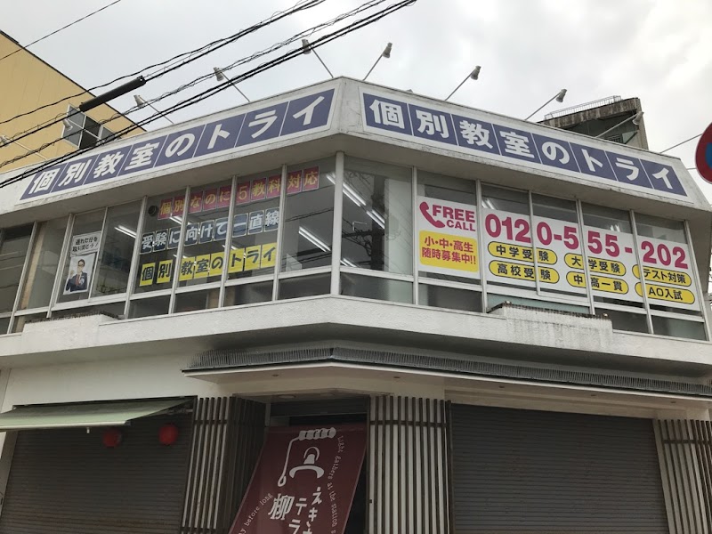 個別教室のトライ 柳川駅前校