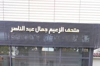 Photos of منزل الزعيم جمال عبد الناصر