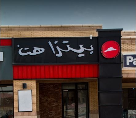 Giuseppe’s Pizzeria - صورة 3