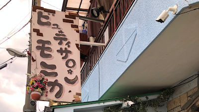 ビューティーサロン モニカ