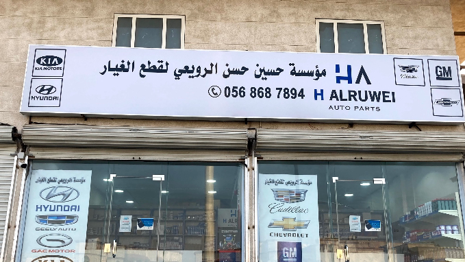 مؤسسة حسين حسن الرويعي لقطع الغيار - صورة 2