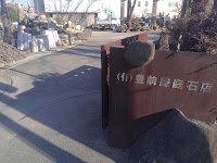 （有）豊前屋庭石店