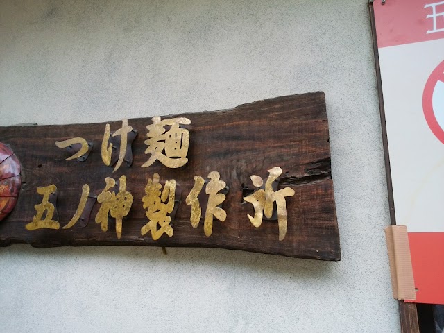 Gonokami tsukemen