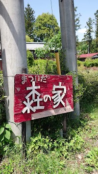 まついだ森の家