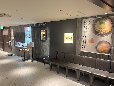 韓国料理 妻家房 横浜高島屋店