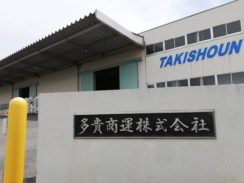 多貴商運（株）本社