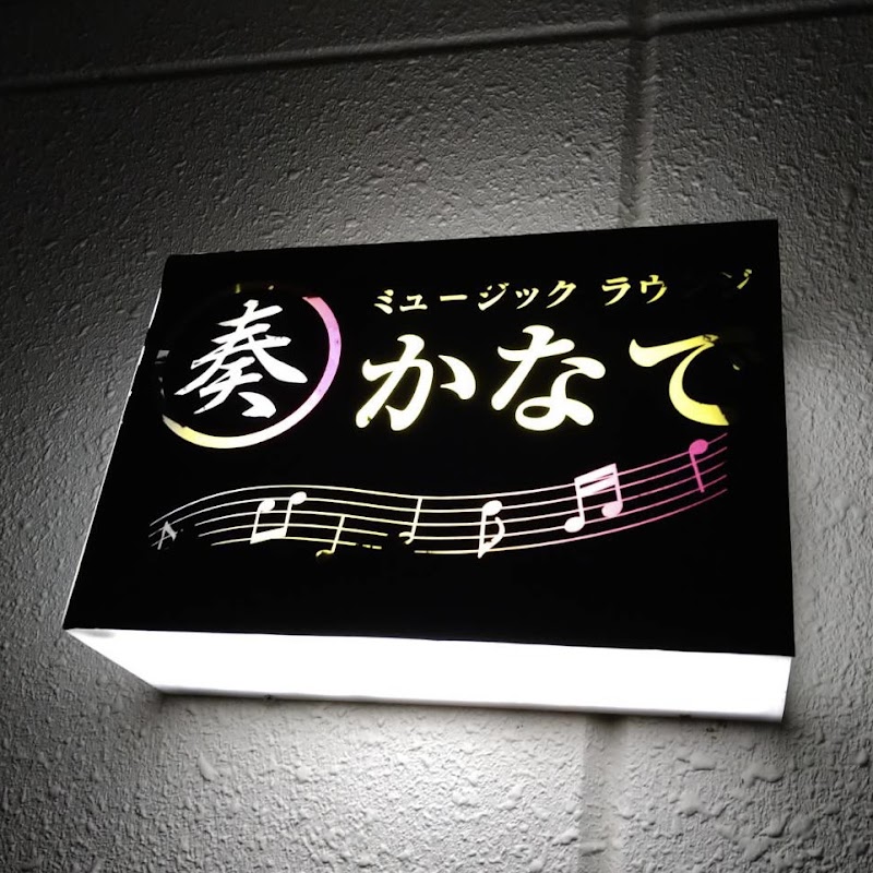ミュージックラウンジ奏