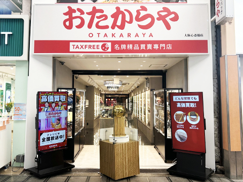 高価買取 おたからや 大阪心斎橋店