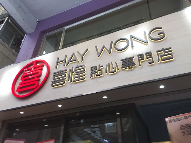 喜惶點心專門店
