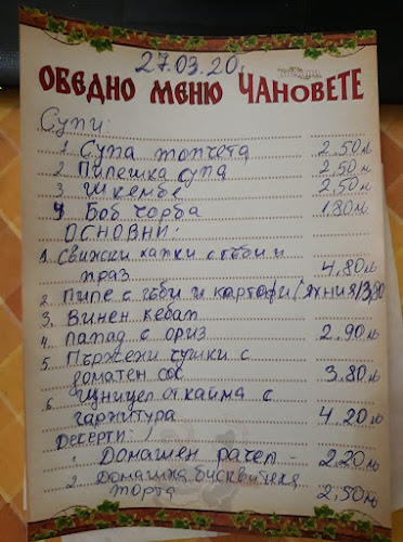 Механа "ЧАНОВЕТЕ" - Стара Загора