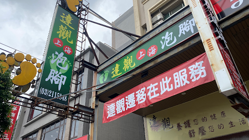 達觀養生館評價、營業時間、服務項目、價格 - 專業按摩舒壓