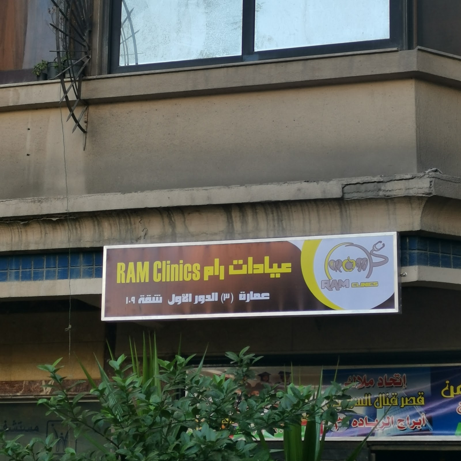 دكتورة شيماء رأفت محفوظ - عيادات رام RAM CLINICS