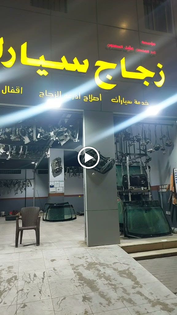 موسسه السعدون للزجاج السيارات وصلاح مكائن الزجاج وقفال الابواب السيارات - صورة 3