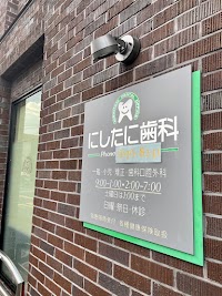 にしたに歯科医院