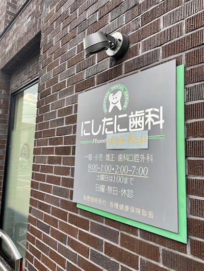 にしたに歯科医院