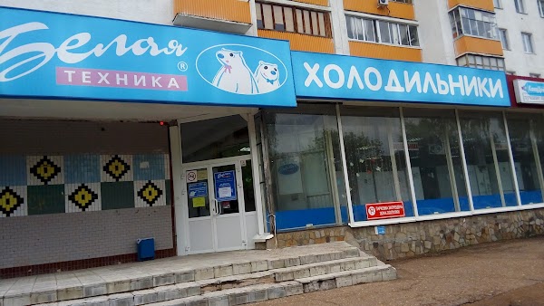 Магазин Белая Техника В Уфе