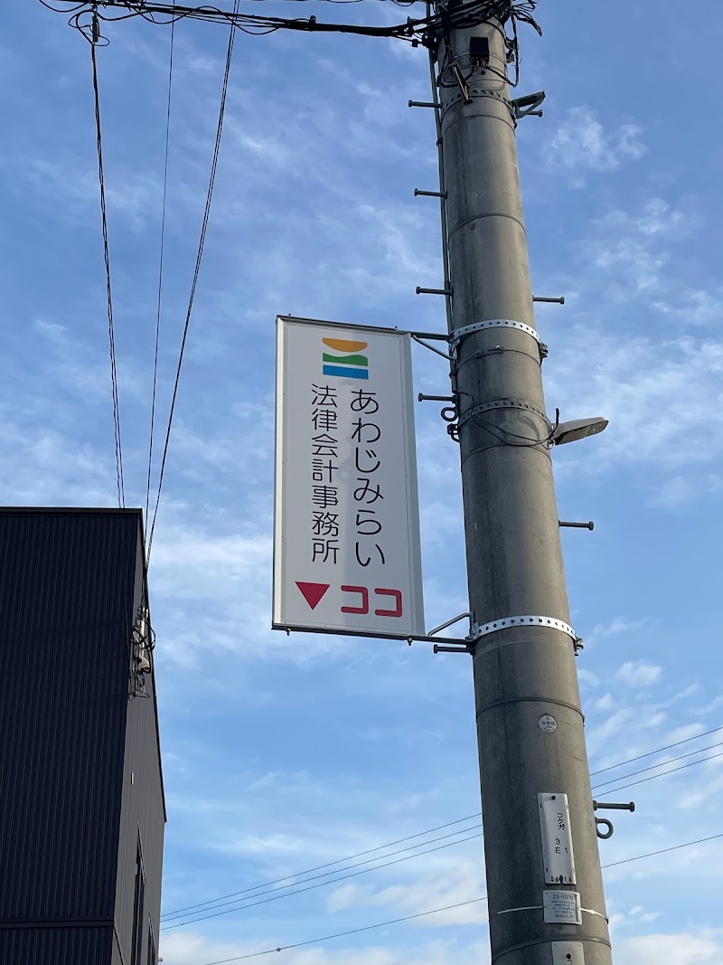 あわじみらい法律会計事務所（弁護士法人ひょうご）