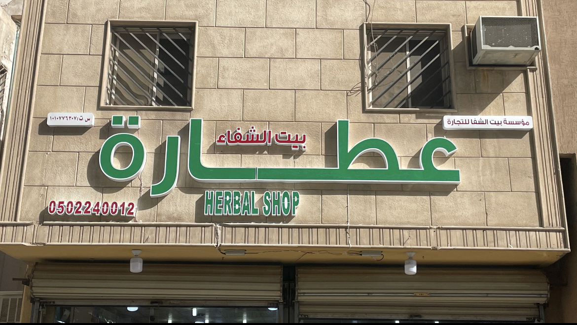 المركز الوطني للطب البديل والتكميلي - صورة 3