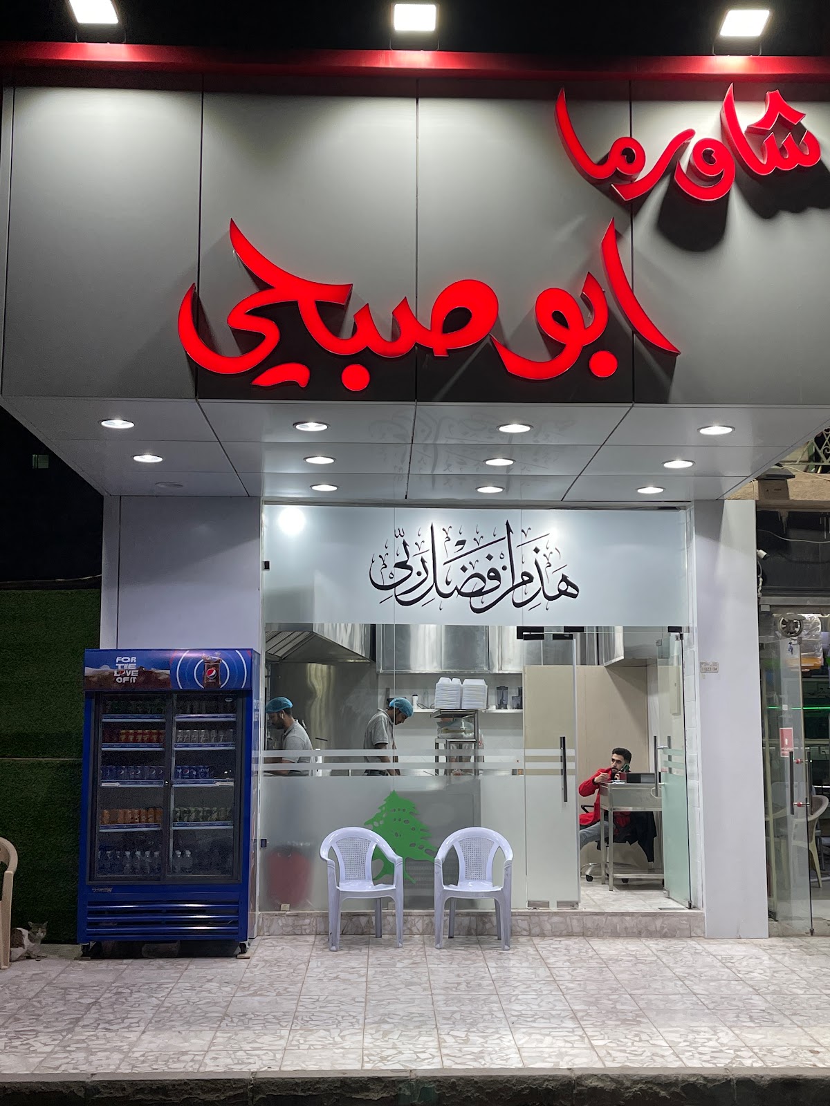 شاورما أبو صبحي