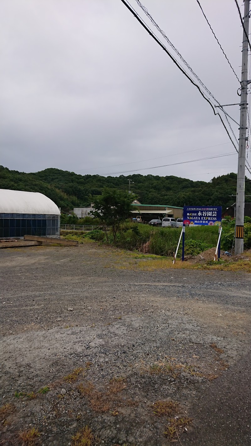 (株)永谷園芸 岡山営業所