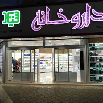 Photos of داروخانه محمد تاجیک