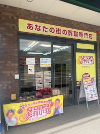 買取専門店 大判小判 万代楽音寺店