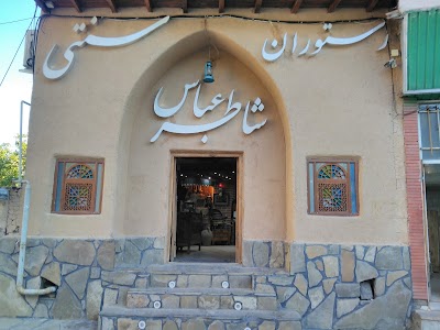 Photos of رستوران سنتی شاطر عباس