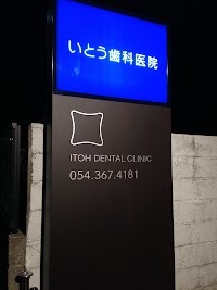 いとう歯科医院