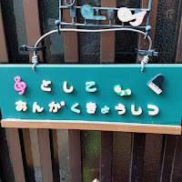 ヤマハ としこ音楽教室