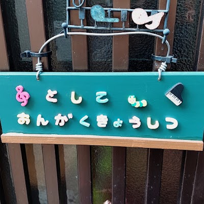 ヤマハ としこ音楽教室