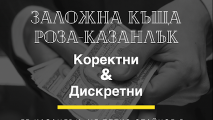 "Заложна Къща Роза"