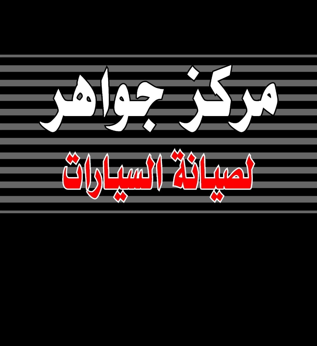 جوهرة المتخصص لصيانة السيارات فرع العوالي - صورة 2