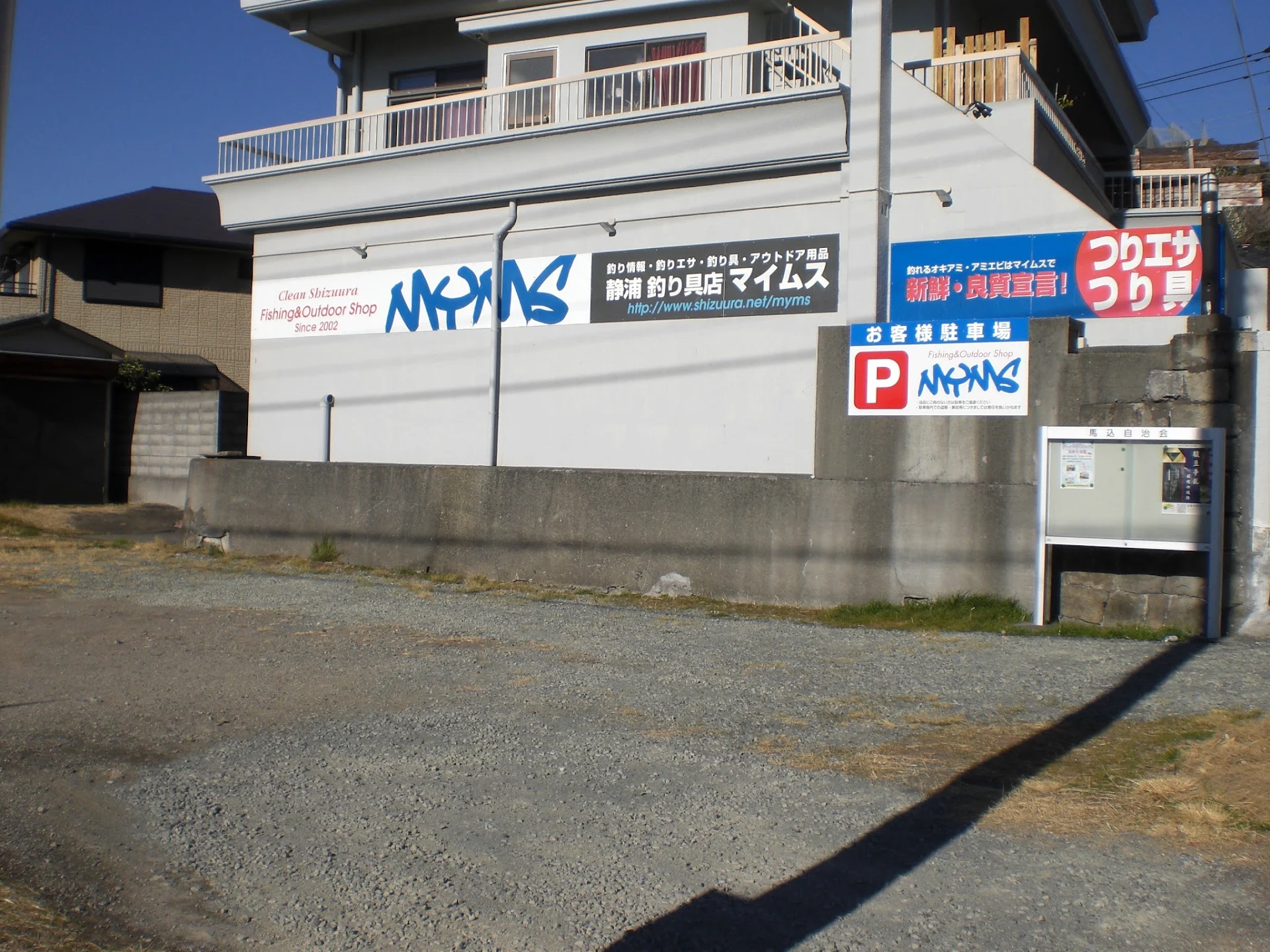 Fishing shop Maimusu