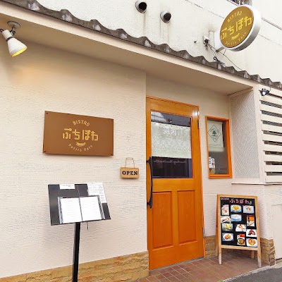 ビストロぷちぽわ