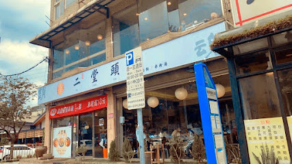 二堂頭（龍潭店）