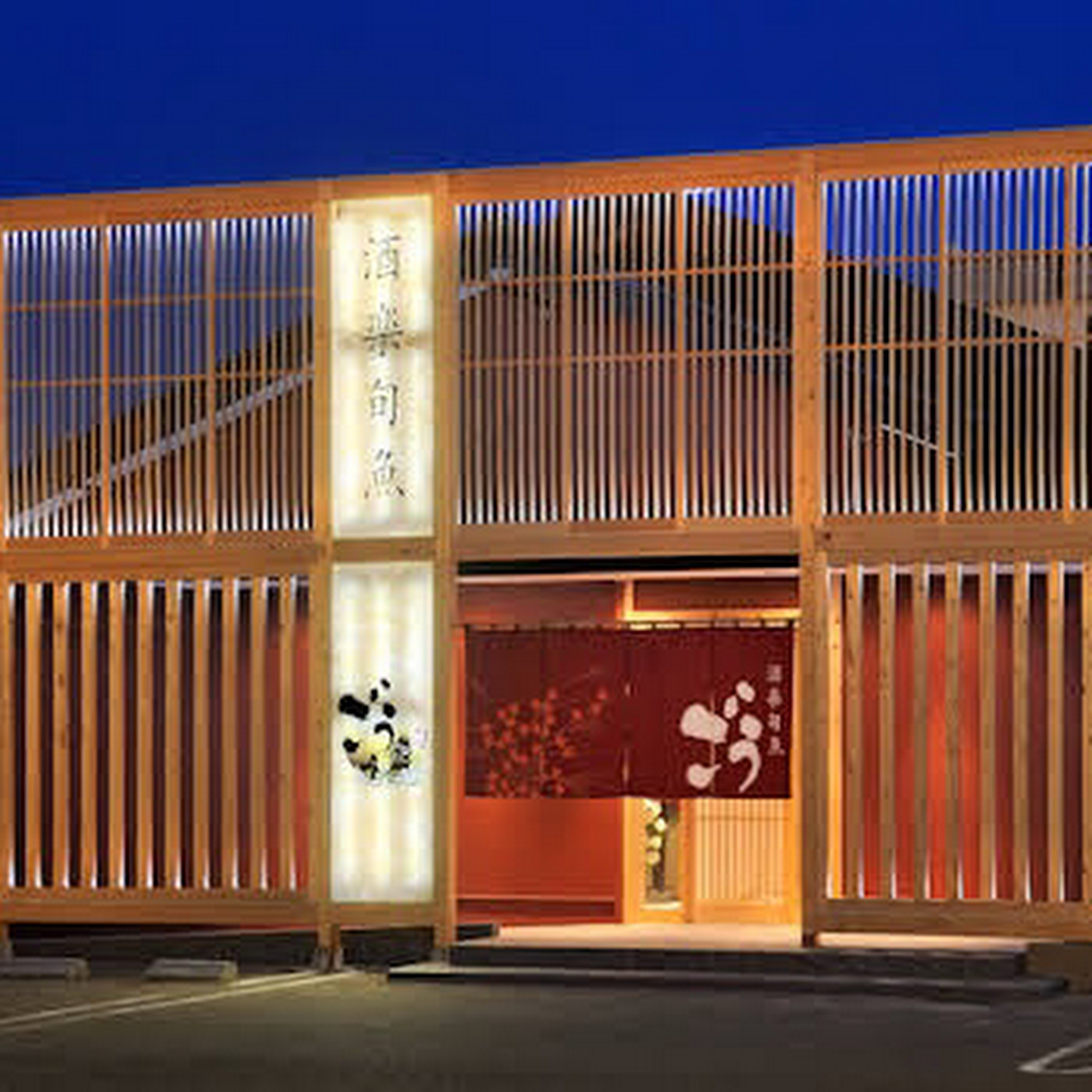 酒楽旬魚 ごう 岐阜南店 居酒屋