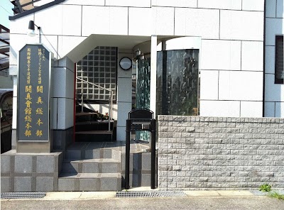 闘真会館(総本部道場)