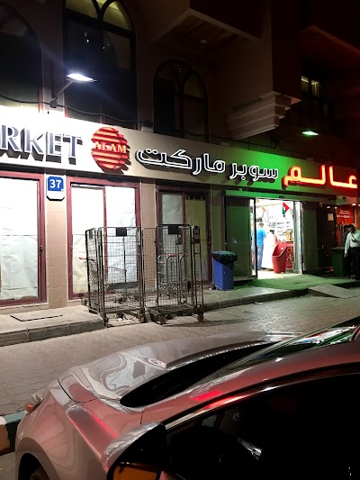 Photos of ALAM Supermarket Muroor