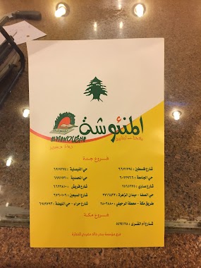 المنئوشة, Author: ثامر الخياط