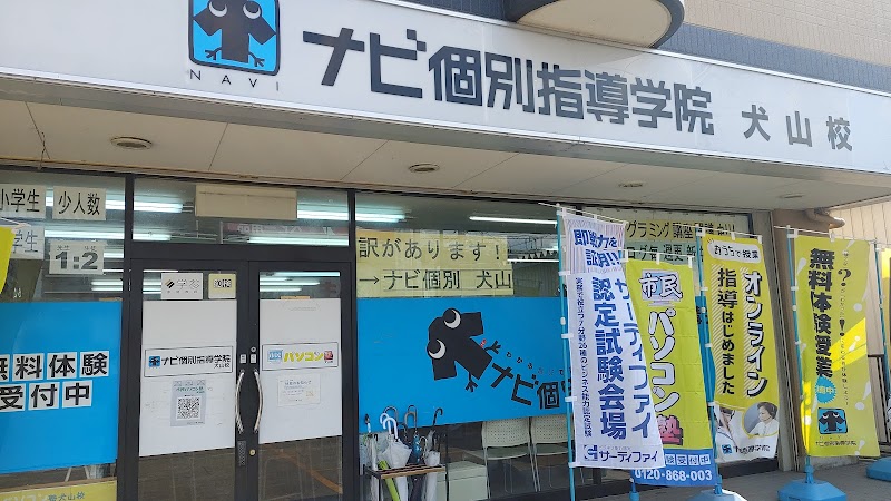 ナビ個別指導学院 犬山校