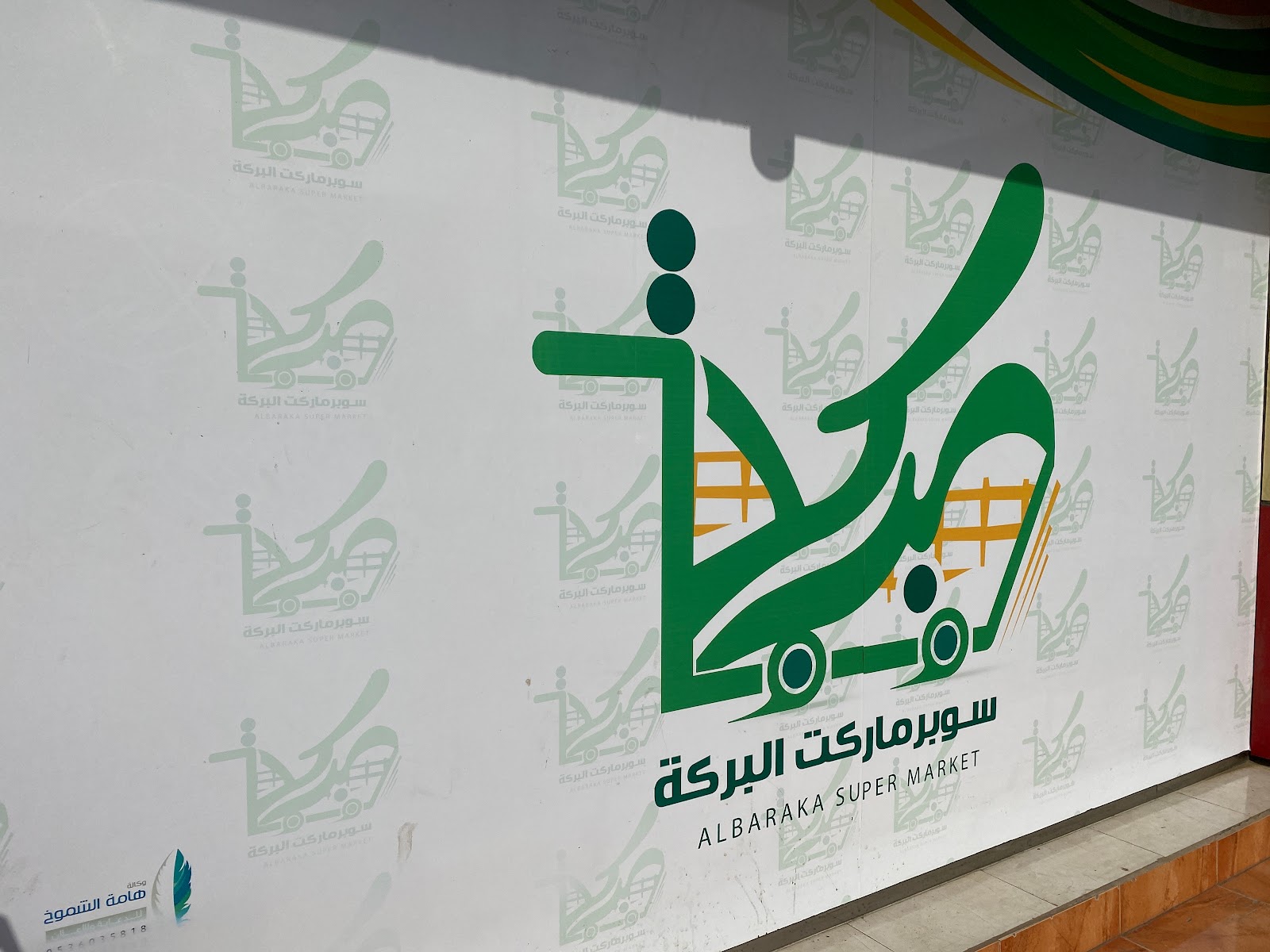 سوبر ماركت البركة - صورة 3