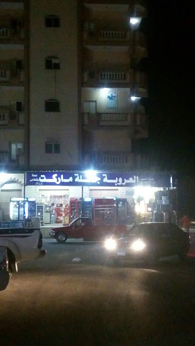 Photos of العروبة ماركت