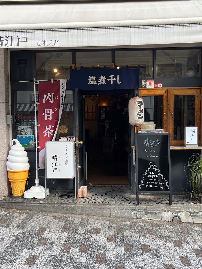 ラーメン酒場 晴江戸（パレード）