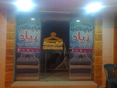 Photos of دراي كلين زياد