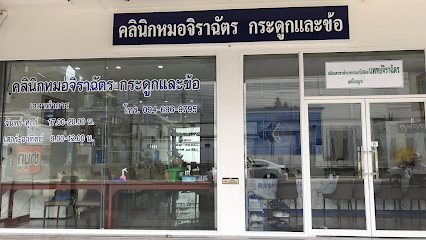 คลินิกหมอกัณกวี (หมอยิ่ง จิราฉัตร) กระดูกและข้อ