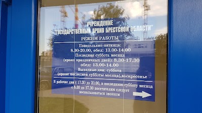 Photos of Gosudarstvennyy Arkhiv Brestskoy Oblasti