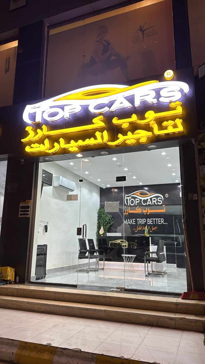 توب كارز لتأجير السيارات الفرع الثاني - صورة 2