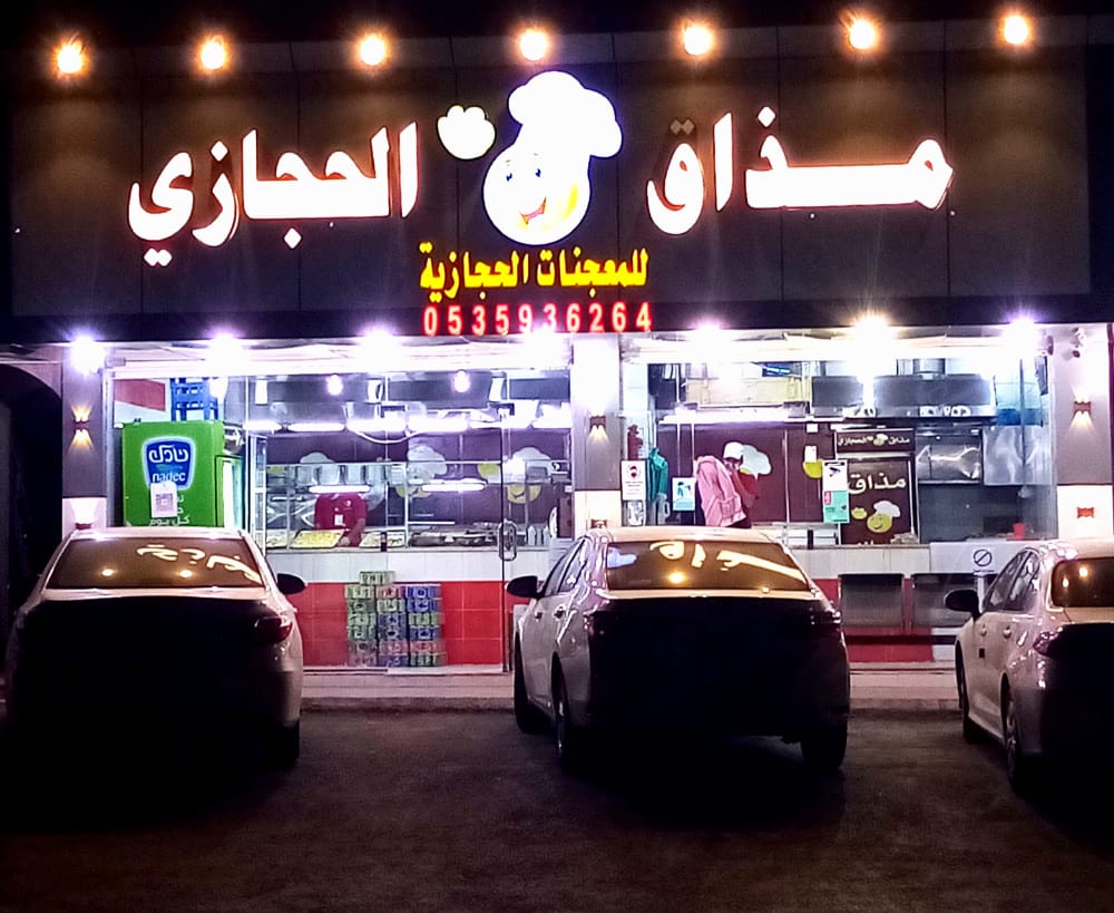 شواية مذاق الحجاز - صورة 4